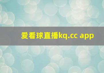 爱看球直播kq.cc app